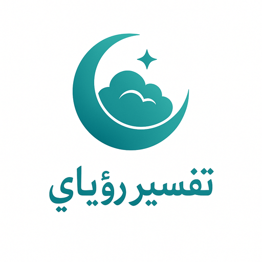 تفسير رؤياي